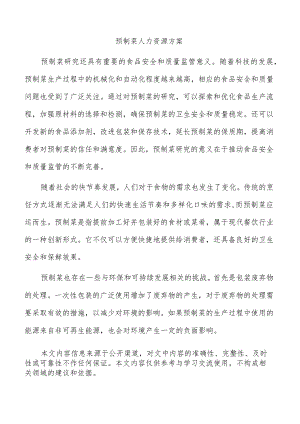 预制菜人力资源方案.docx