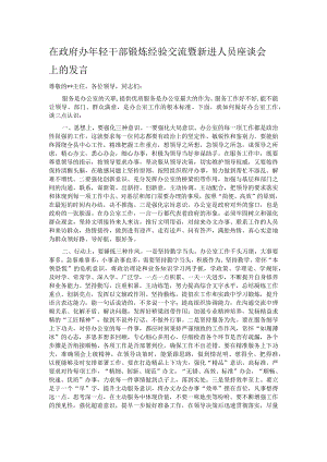 在政府办年轻干部锻炼经验交流暨新进人员座谈会上的发言 .docx