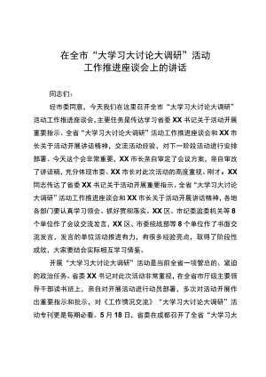 在全市“大学习大讨论大调研”活动工作推进座谈会上的讲话.docx