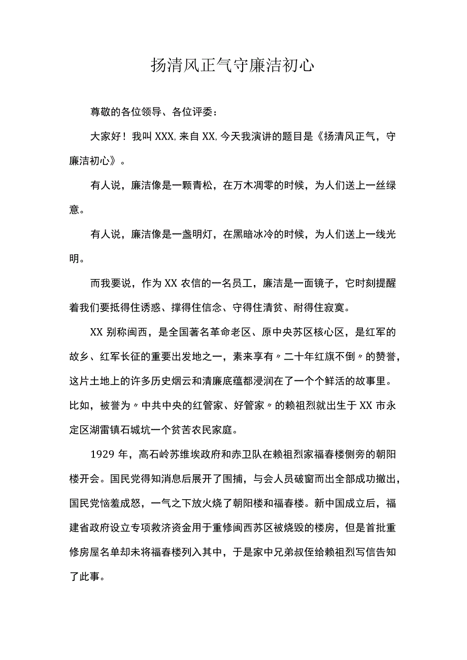 扬清风正气守廉洁初心 .docx_第1页