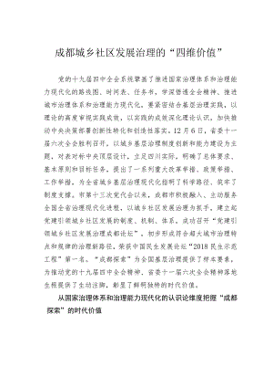 成都城乡社区发展治理的“四维价值”.docx