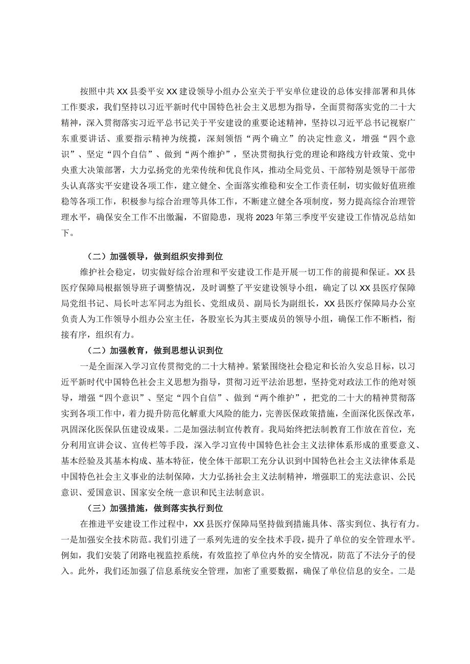 县医疗保障局2023年第三季度平安建设工作总结.docx_第1页