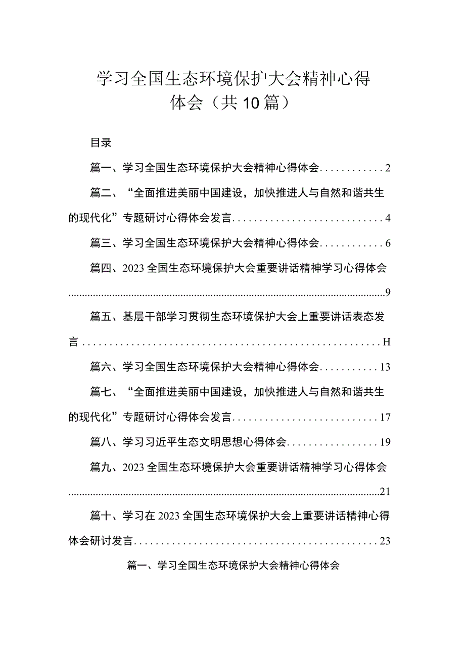 学习全国生态环境保护大会精神心得体会（共10篇）.docx_第1页