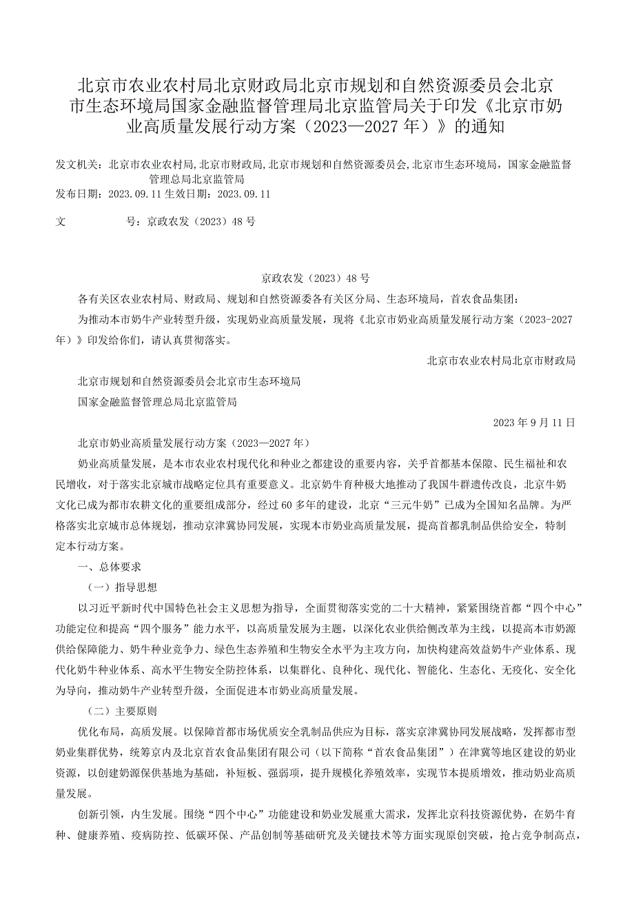 北京市农业农村局 北京财政局 北京市规划和自然资源委员会 北京市生态环境局 国家金融监督管理局北京监管局关于印发《北京市奶业高质量发.docx_第1页