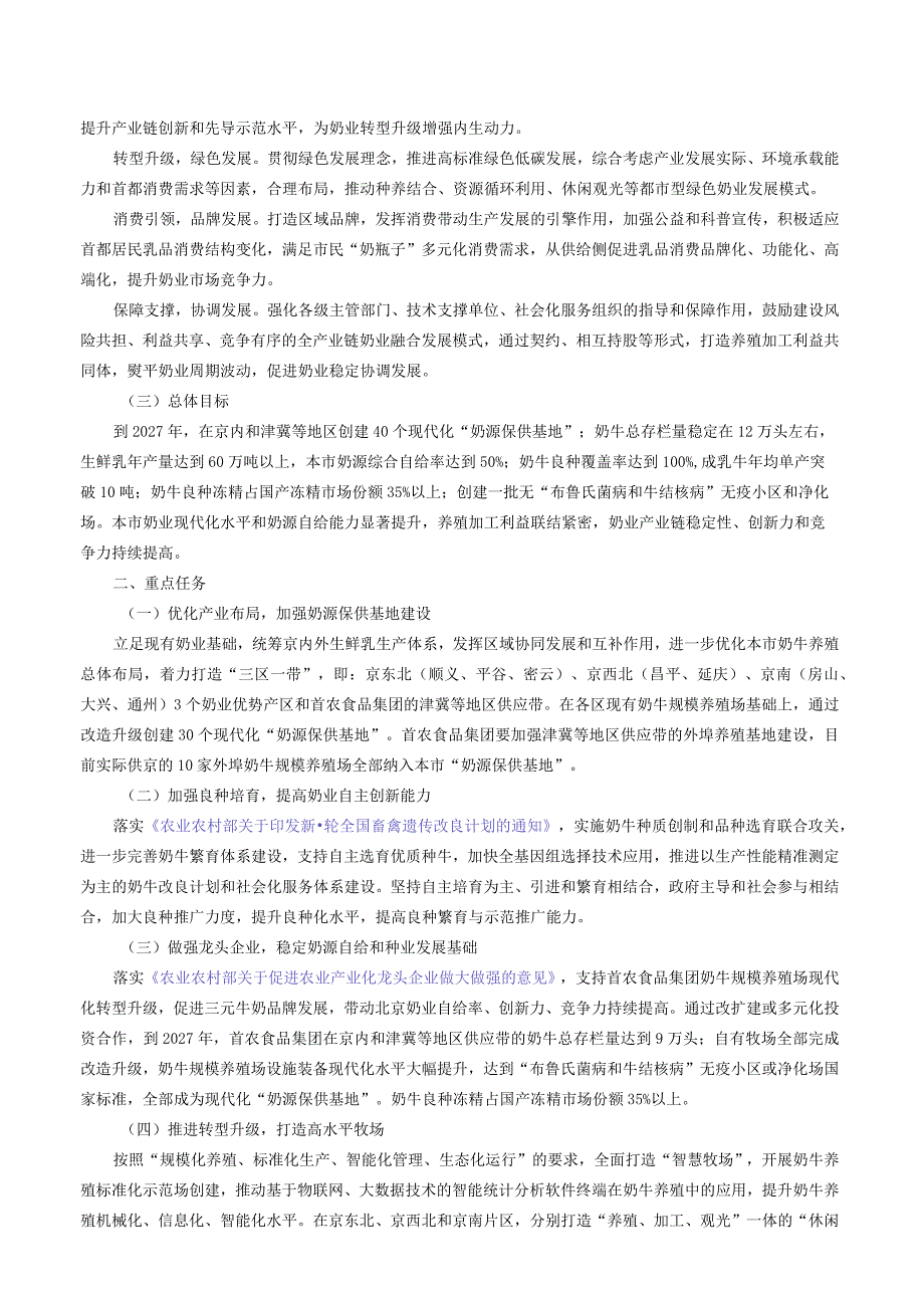 北京市农业农村局 北京财政局 北京市规划和自然资源委员会 北京市生态环境局 国家金融监督管理局北京监管局关于印发《北京市奶业高质量发.docx_第2页