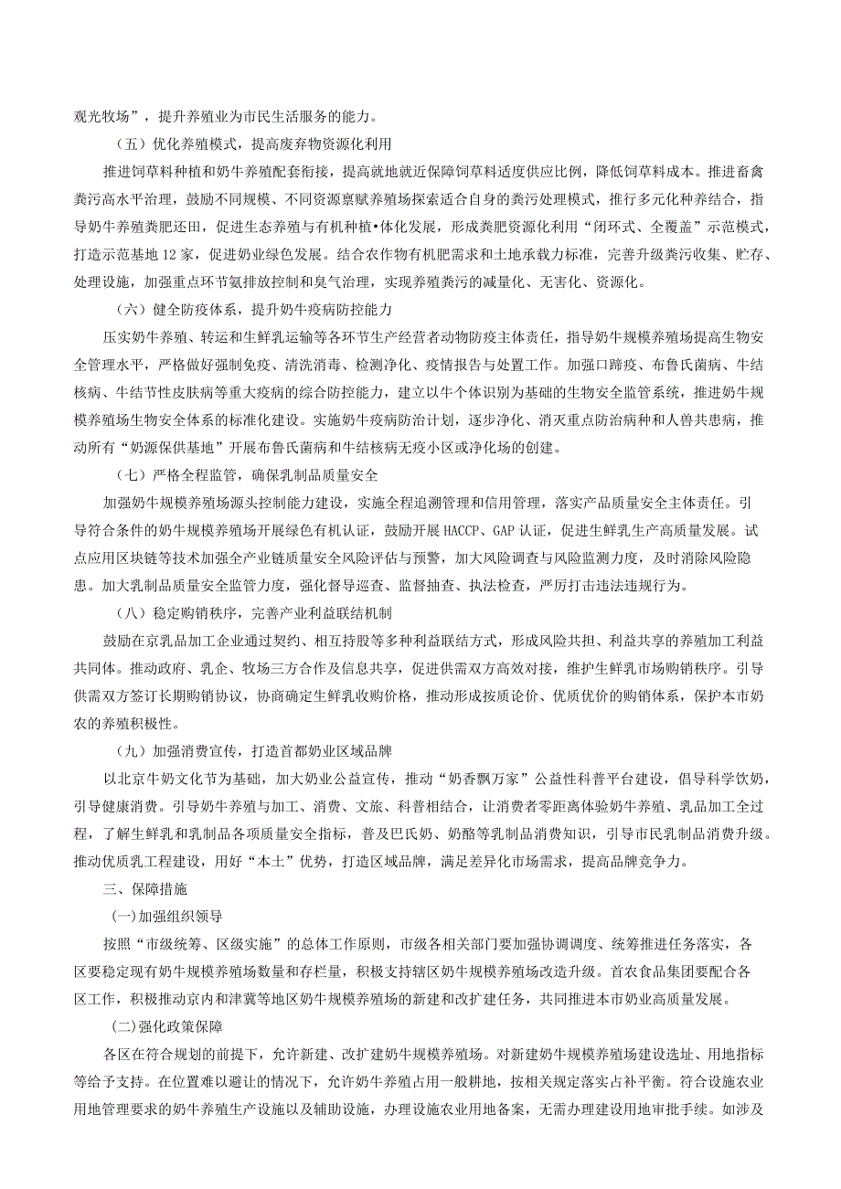 北京市农业农村局 北京财政局 北京市规划和自然资源委员会 北京市生态环境局 国家金融监督管理局北京监管局关于印发《北京市奶业高质量发.docx_第3页