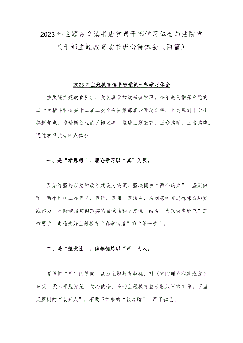 2023年主题教育读书班党员干部学习体会与法院党员干部主题教育读书班心得体会（两篇）.docx_第1页