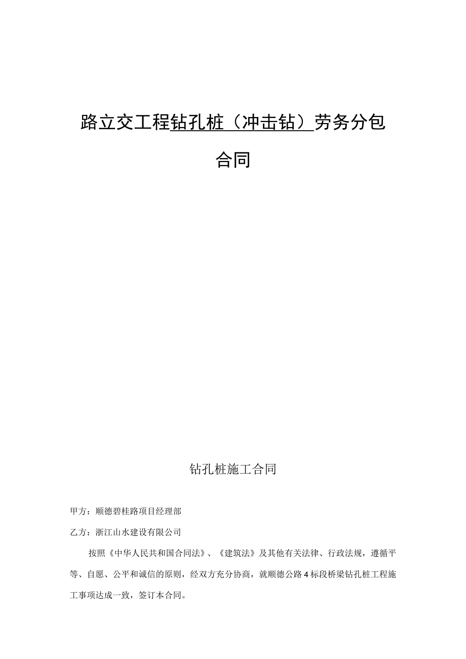 路立交工程钻孔桩(冲击钻)劳务分包合同.docx_第1页