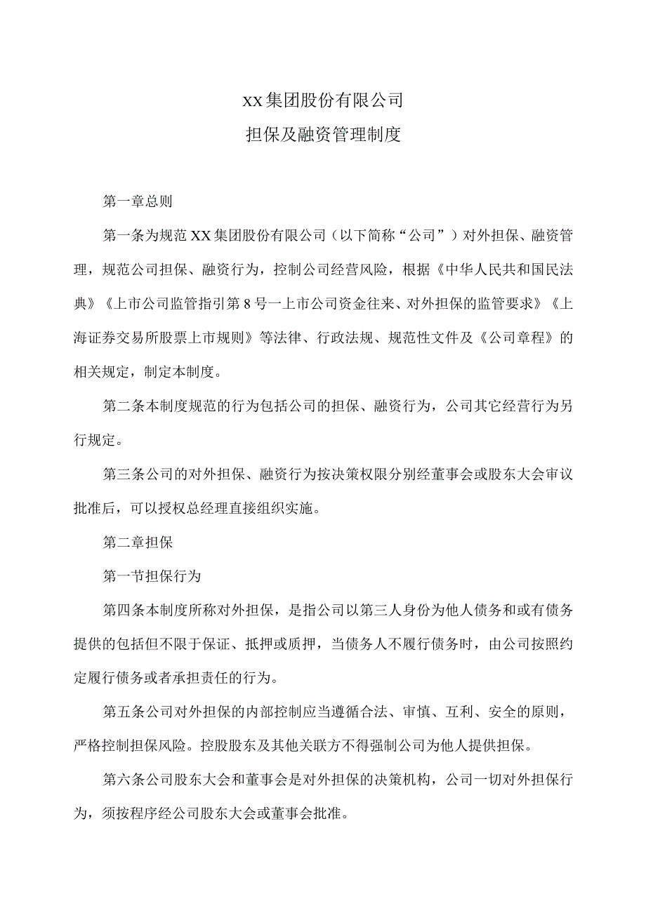 XX集团股份有限公司担保及融资管理制度(2023年修订).docx_第1页