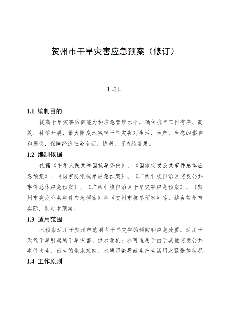 贺州市干旱灾害应急预案修订.docx_第1页