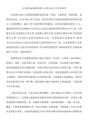 以人格为标准的犯罪人分类方法之可行性研究.docx