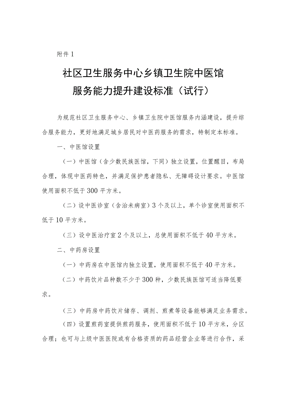 社区卫生服务站村卫生室中医阁建设标准（试行） .docx_第3页