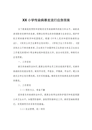 XX小学传染病暴发流行应急预案.docx