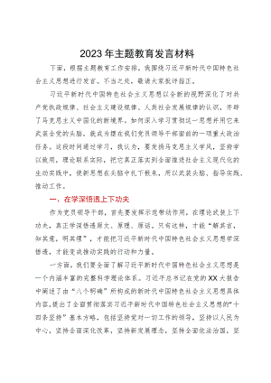 2023年主题教育发言材料 .docx