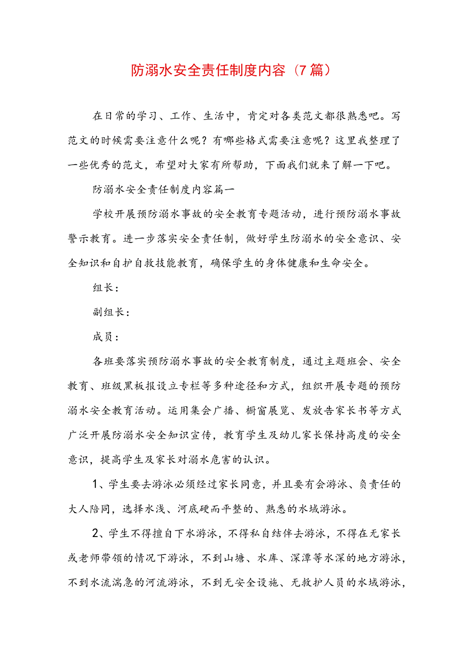 防溺水安全责任制度内容(7篇).docx_第1页