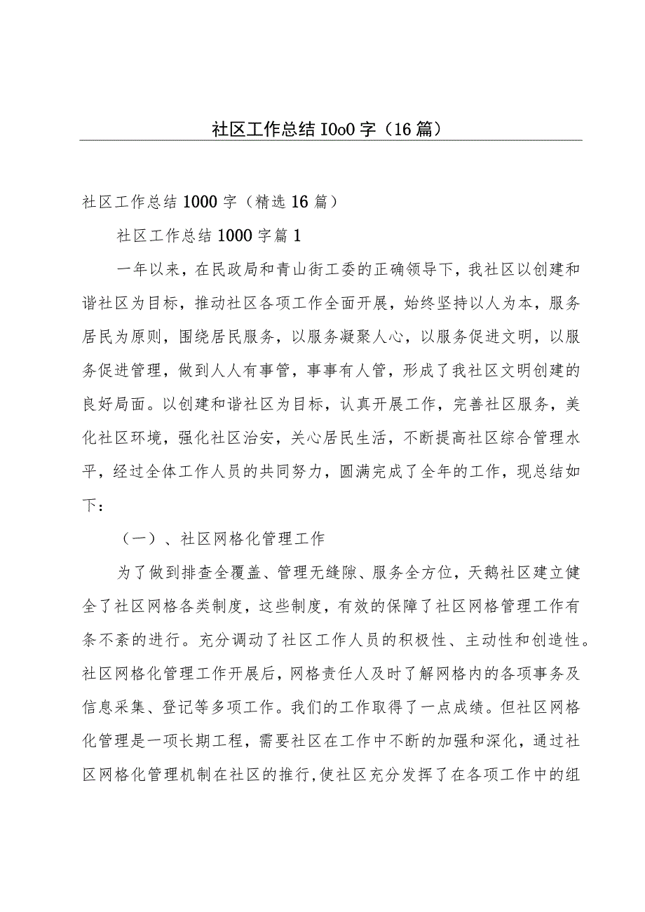 社区工作总结1000字（16篇）.docx_第1页