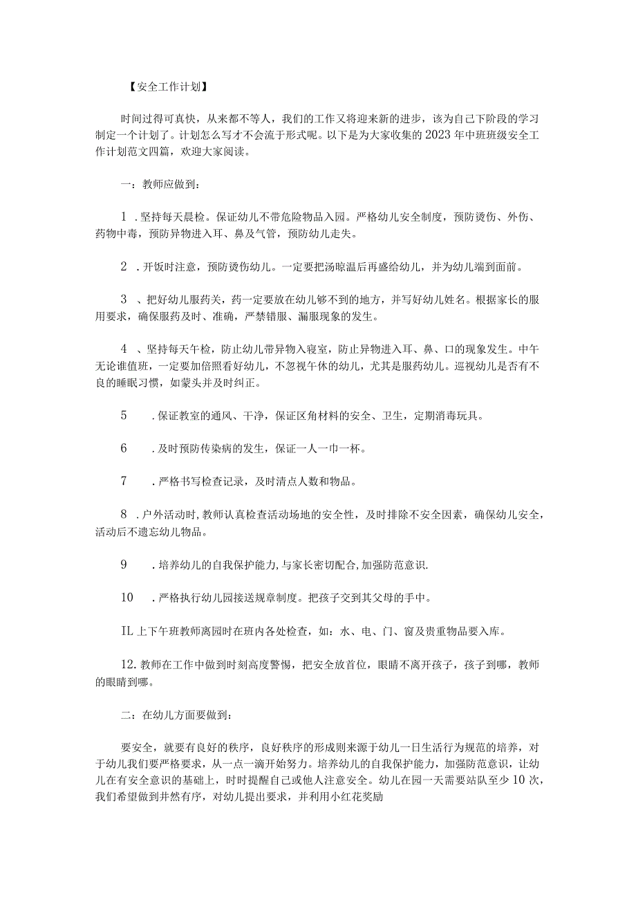 2023年中班班级安全工作计划范文.docx_第1页