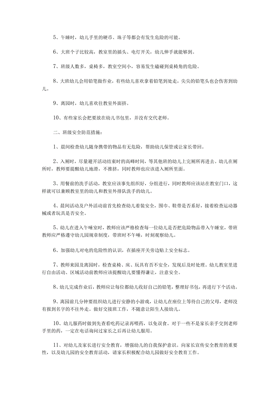 2023年中班班级安全工作计划范文.docx_第3页