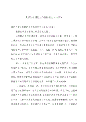 大学生社团的工作总结范文（18篇）.docx