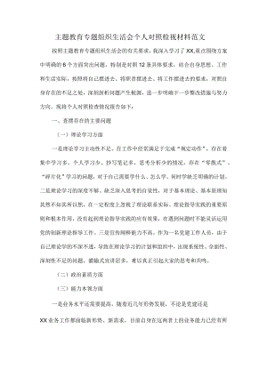 主题教育专题组织生活会个人对照检视材料范文.docx