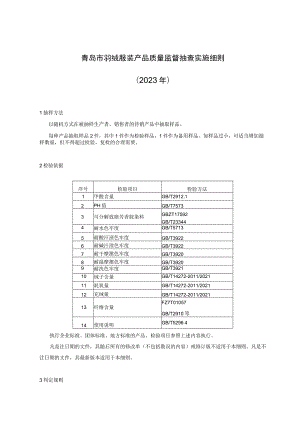 青岛市羽绒服装产品质量监督抽查实施细则2023年.docx