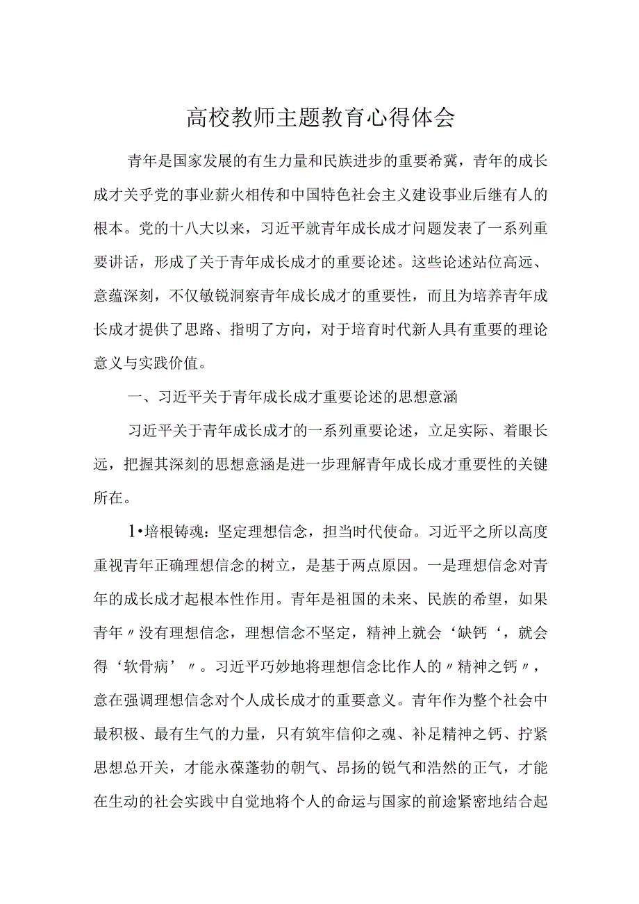 3篇2023高校教师主题教育心得体会研讨发言.docx_第1页