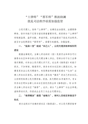 “土律师”“黑军师”推波助澜扰乱司法秩序亟需加强监管.docx