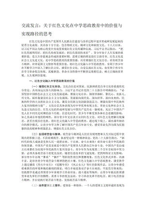 交流发言：关于红色文化在中学思政教育中的价值与实现路径的思考.docx