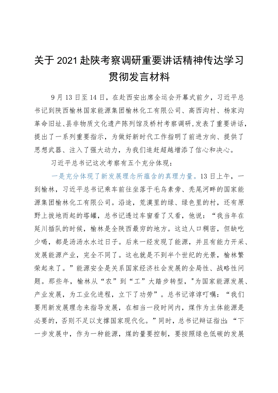 关于2021赴陕考察调研重要讲话精神传达学习贯彻发言材料.docx_第1页