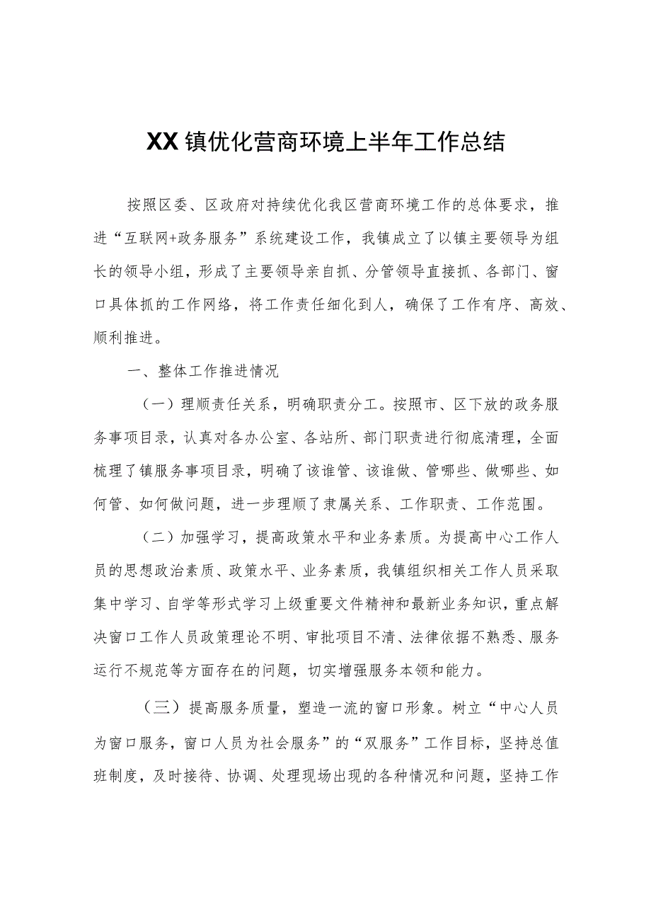 XX镇优化营商环境上半年工作总结.docx_第1页