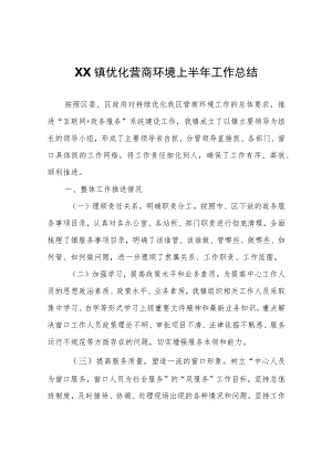 XX镇优化营商环境上半年工作总结.docx