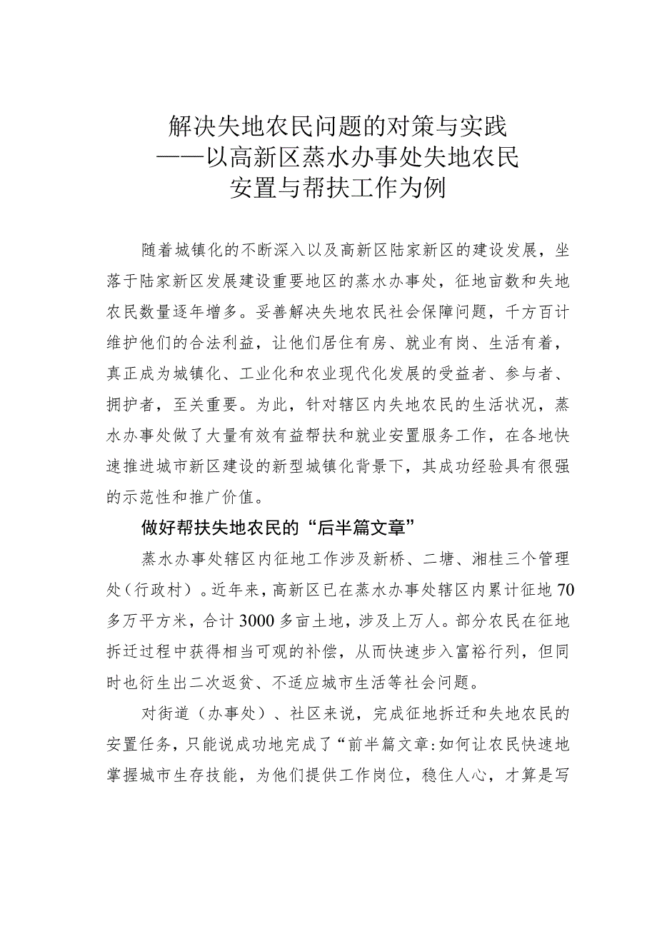 解决失地农民问题的对策与实践——以高新区蒸水办事处失地农民安置与帮扶工作为例.docx_第1页