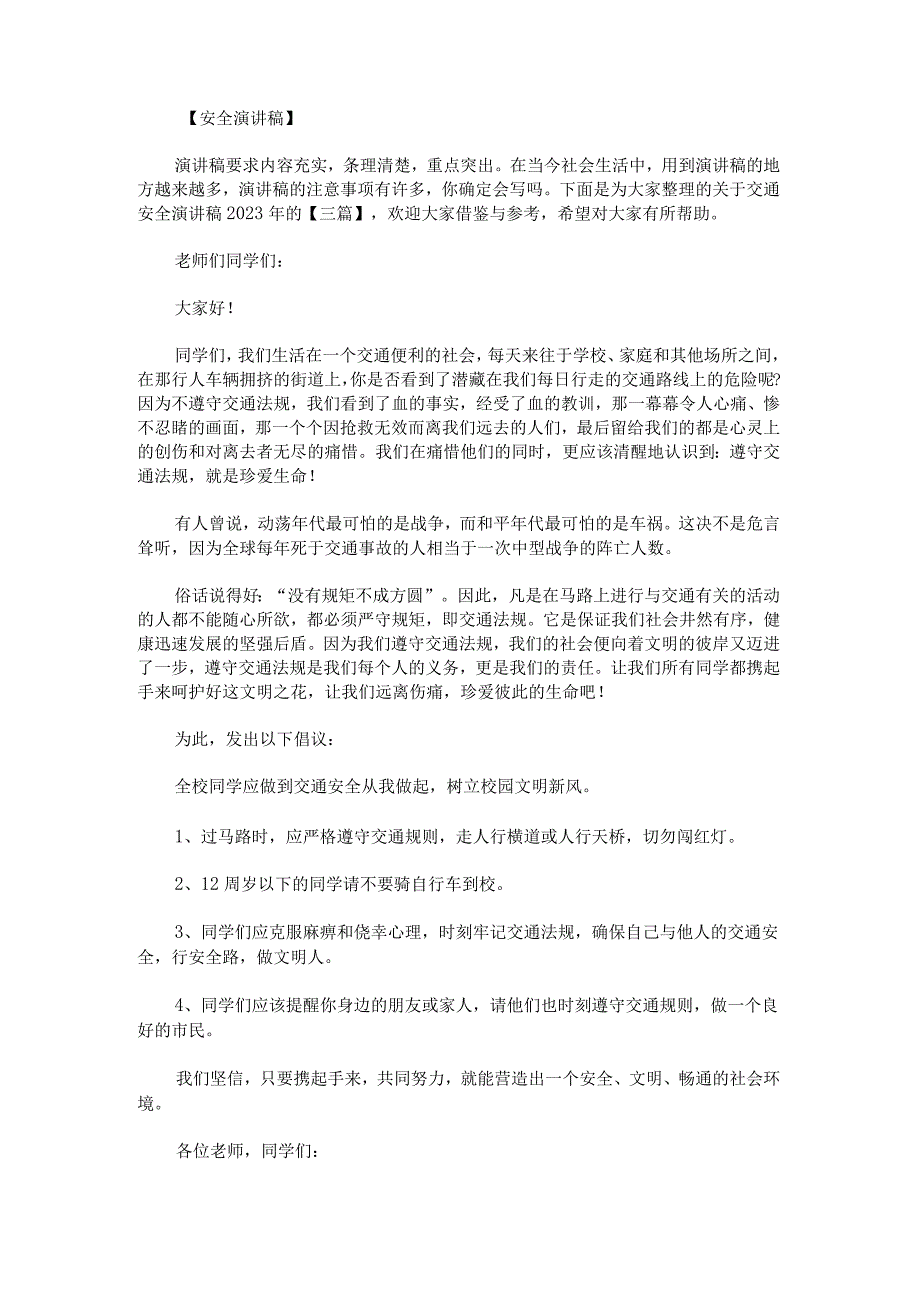 关于交通安全演讲稿2022年的.docx_第1页