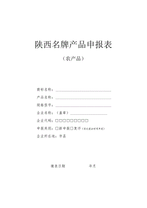 陕西名牌产品申报表.docx