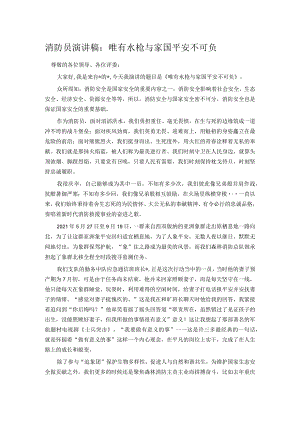 消防员演讲稿：唯有水枪与家国平安不可负.docx