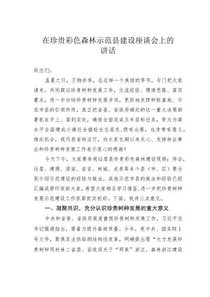 在珍贵彩色森林示范县建设座谈会上的讲话 .docx