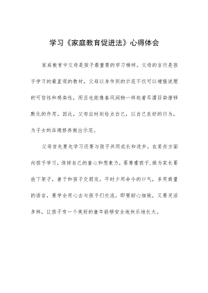 学习《家庭教育促进法》有感发言九篇.docx