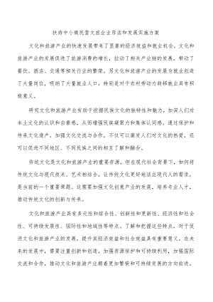 扶持中小微民营文旅企业存活和发展实施方案.docx