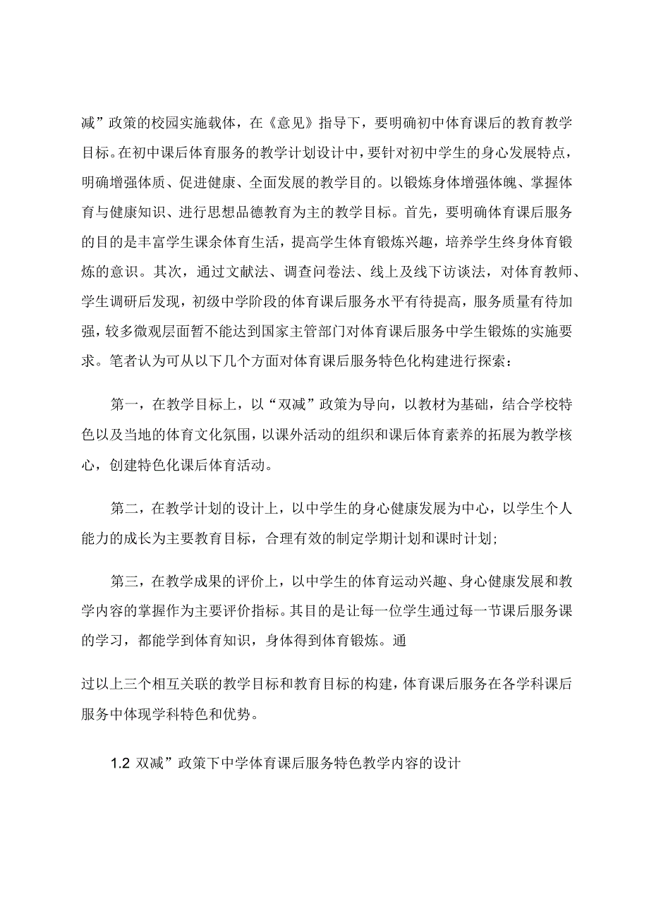 “双减”政策下中学体育课后服务特色创建设想与实施路径探究.docx_第3页