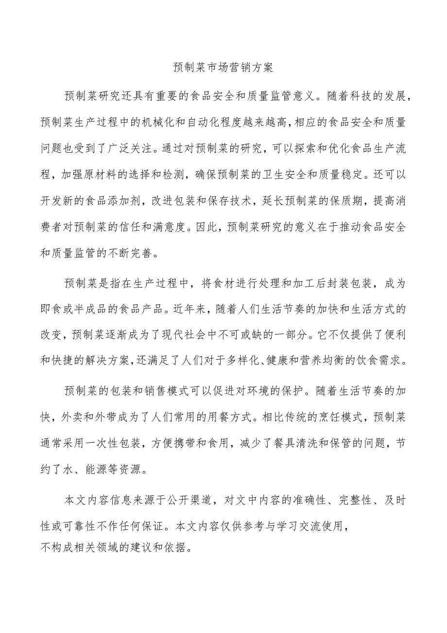 预制菜市场营销方案.docx_第1页