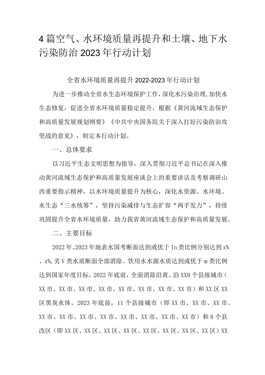 4篇空气、水环境质量再提升和土壤、地下水污染防治2023年行动计划.docx_第1页