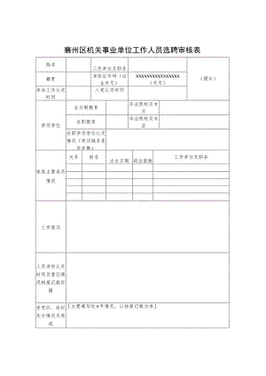 襄州区机关事业单位工作人员选聘审核表.docx