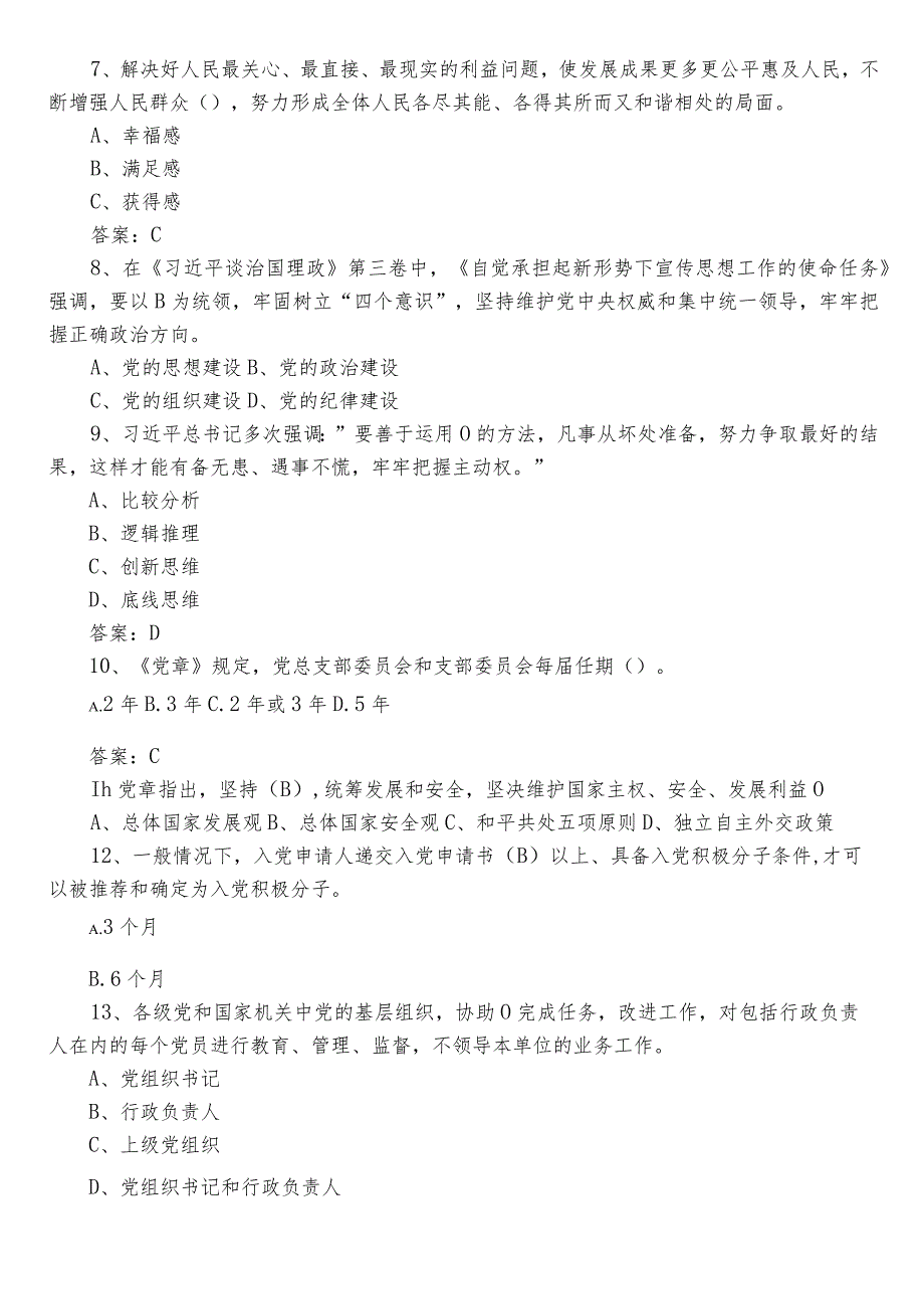 2023年党支部党建知识考试题库（后附答案）.docx_第2页