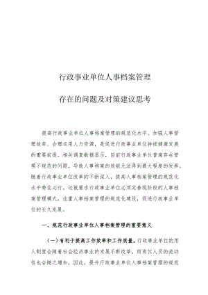 行政事业单位人事档案管理存在的问题及对策建议思考.docx