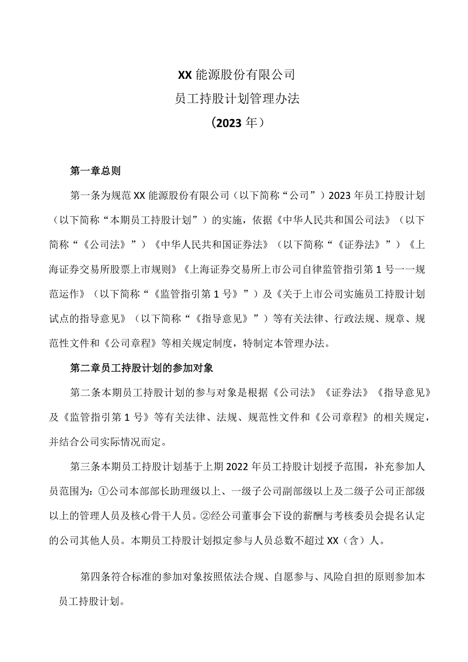 XX能源股份有限公司员工持股计划管理办法(2023年).docx_第1页