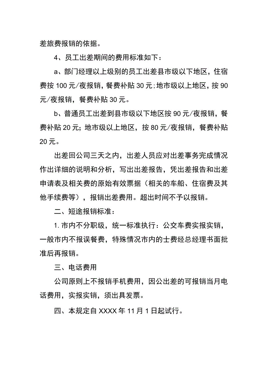 长途、短途车费报销制度.docx_第2页