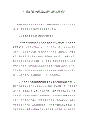 不断提高机关基层党组织建设质量研究 .docx