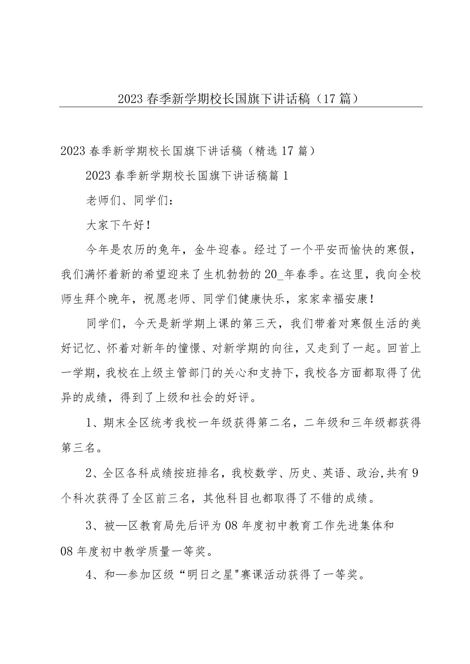 2023春季新学期校长国旗下讲话稿（17篇）.docx_第1页