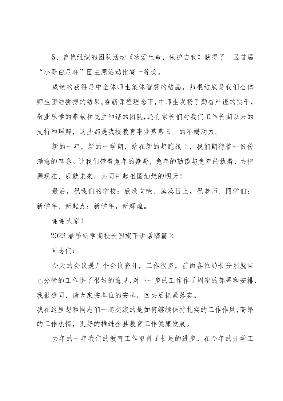 2023春季新学期校长国旗下讲话稿（17篇）.docx_第2页