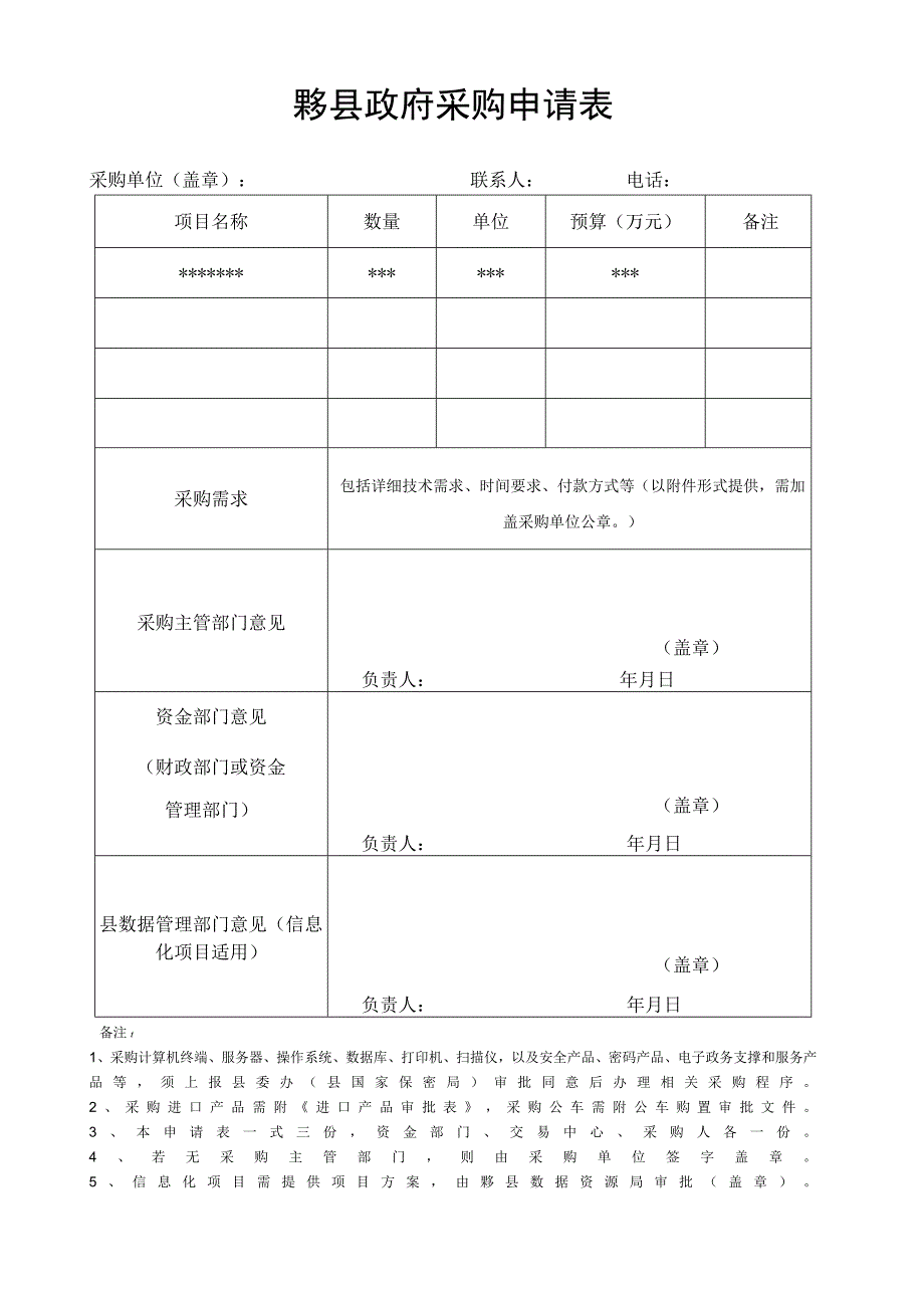 黟县政府采购申请表.docx_第1页